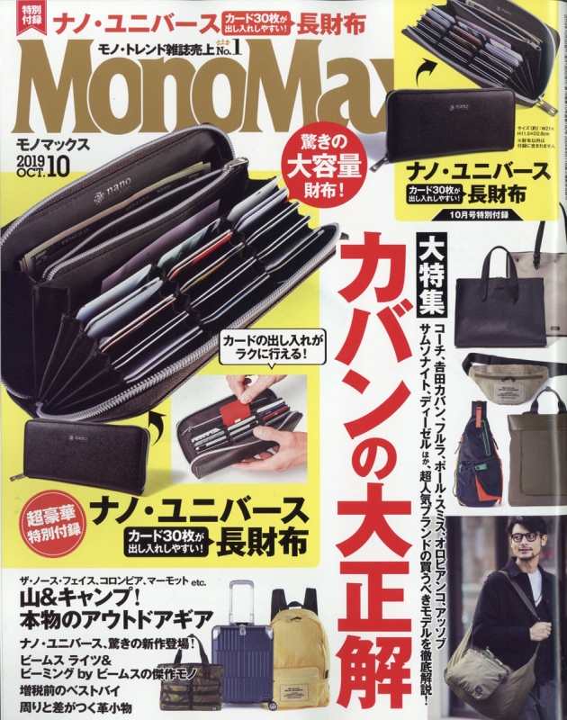 MonoMax (モノ・マックス)2019年 10月号 : MonoMax編集部 | HMV&BOOKS ...