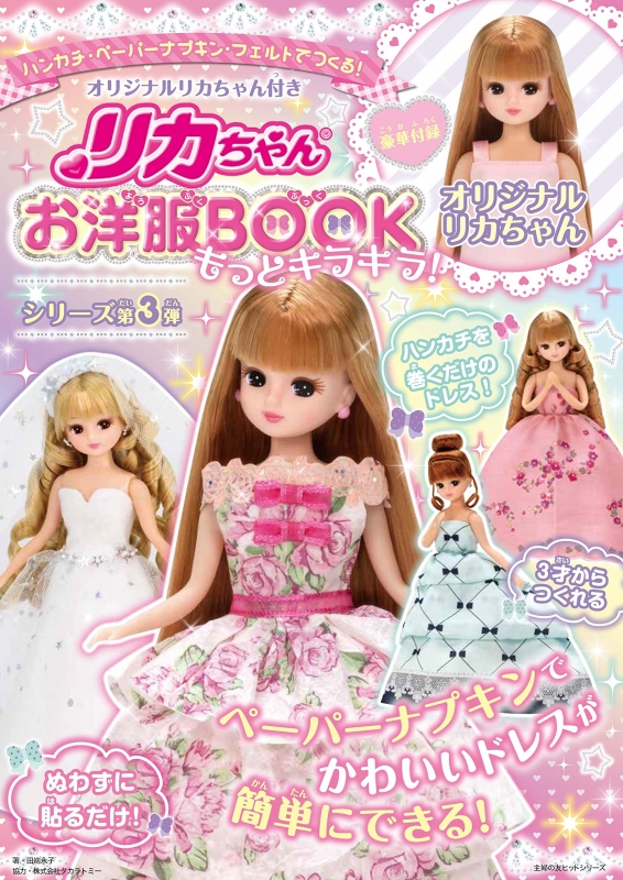 オリジナルリカちゃん付き リカちゃんお洋服BOOK もっとキラキラ! 主婦