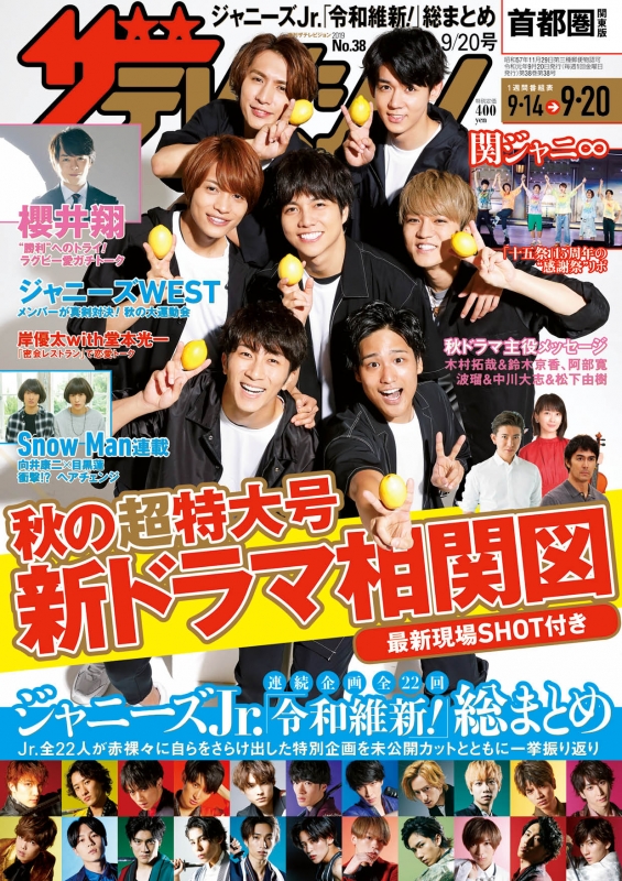 ザ・テレビジョン首都圏・関東版 2019年 9月 20日号 : ザテレビ