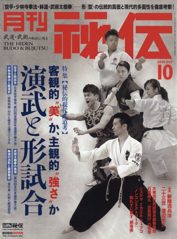 月刊 秘伝 2019年 10月号 月刊 秘伝編集部 Hmvandbooks Online 176371019