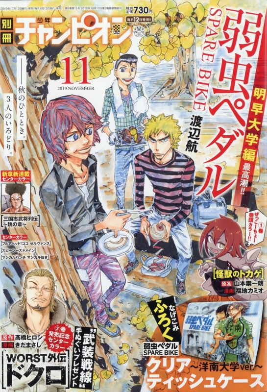 別冊少年チャンピオン 2019年 11月号 別冊少年チャンピオン編集部 HMV&BOOKS online 179191119