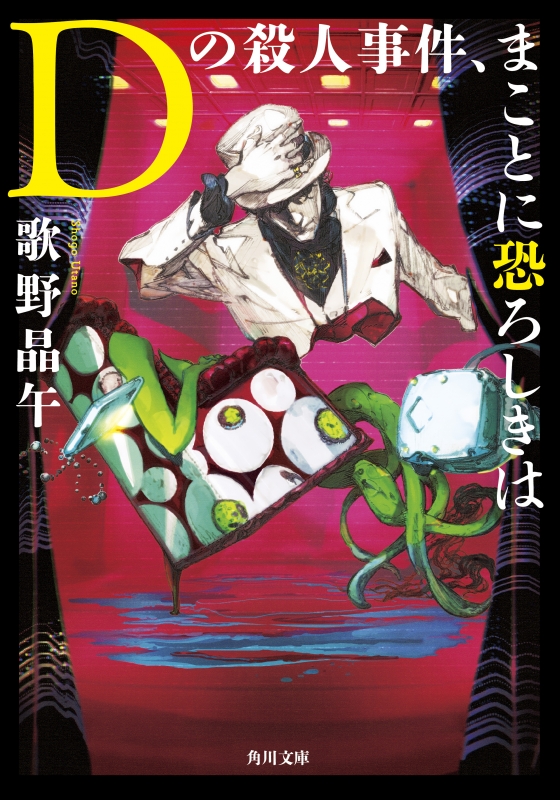 Dの殺人事件 まことに恐ろしきは 角川文庫 歌野晶午 Hmv Books Online