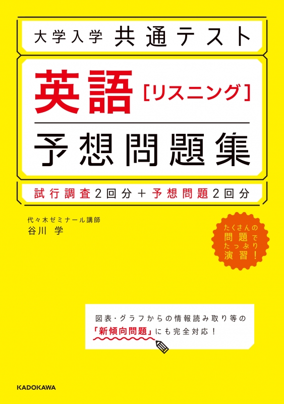 大学入学共通テスト 英語 リスニング 予想問題集 谷川学 Hmv Books Online