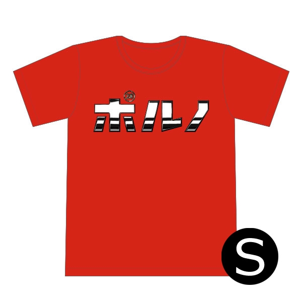 ポルノグラフィティ/グッズ/横浜ロマンスポルノ/ポルノTシャツ /S