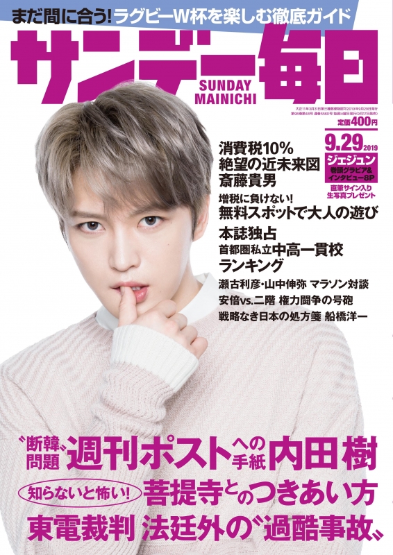 サンデー毎日 19年 9月 29日号 表紙 ジェジュン サンデー毎日編集部 Hmv Books Online