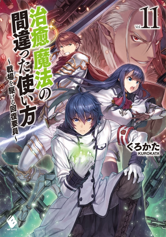 治癒魔法の間違った使い方 ~戦場を駆ける回復要員~11 MFブックス くろかた HMV&BOOKS online 9784040640600 治癒魔法の間違った使い方 ~戦場を駆ける回復要員~11 MFブックス くろかた HMV&BOOKS online 9784040640600