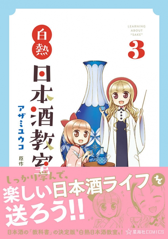白熱日本酒教室 3 星海社comics アザミユウコ Hmv Books Online 白熱日本酒教室 3 星海社comics アザミユウコ Hmv Books Online