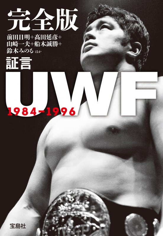 完全版 証言UWF 1984-1996 宝島SUGOI文庫 : 前田日明 | HMV&BOOKS