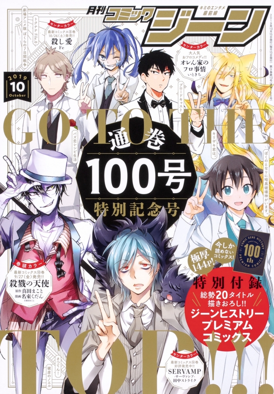 月刊COMIC GENE (コミックジーン)2019年 10月号 : 月刊コミックジーン