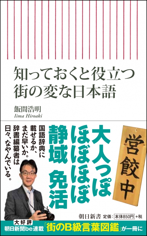 知っておくと役立つ街の変な日本語 朝日新書 飯間浩明 Hmv Books Online