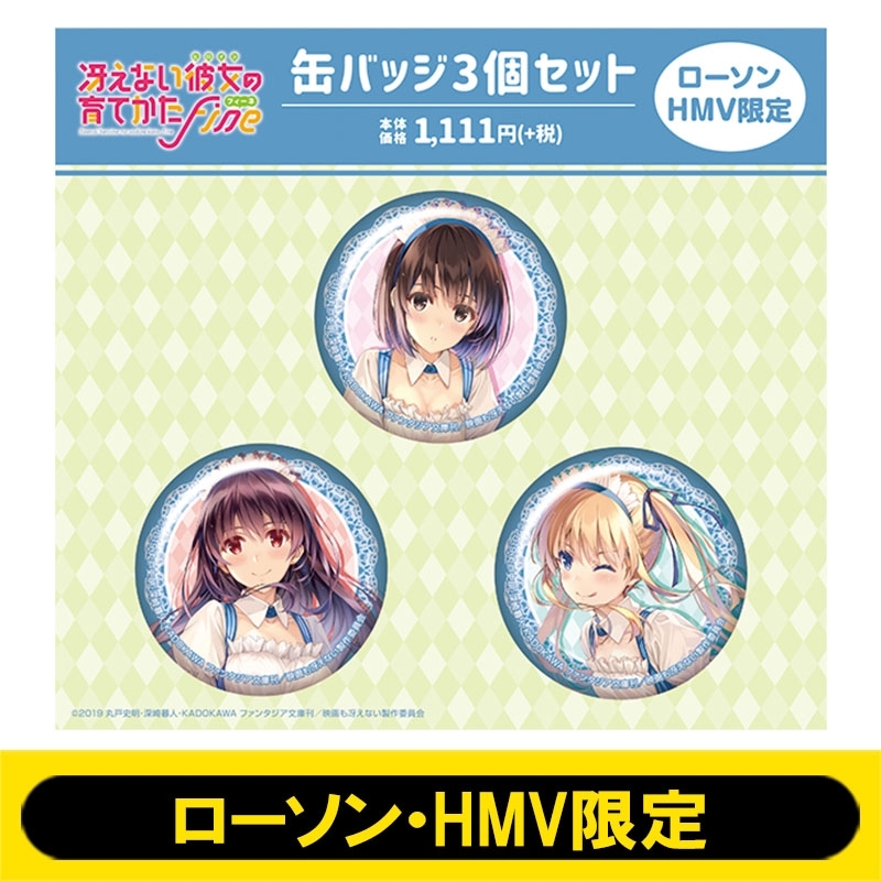 缶バッジ3個セットA (メイド服ver.)【ローソン・HMV限定】 : 冴えない