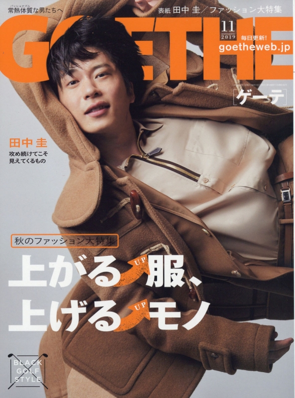 Goethe ゲーテ 19年 11月号 表紙 田中 圭 Goethe編集部 Hmv Books Online