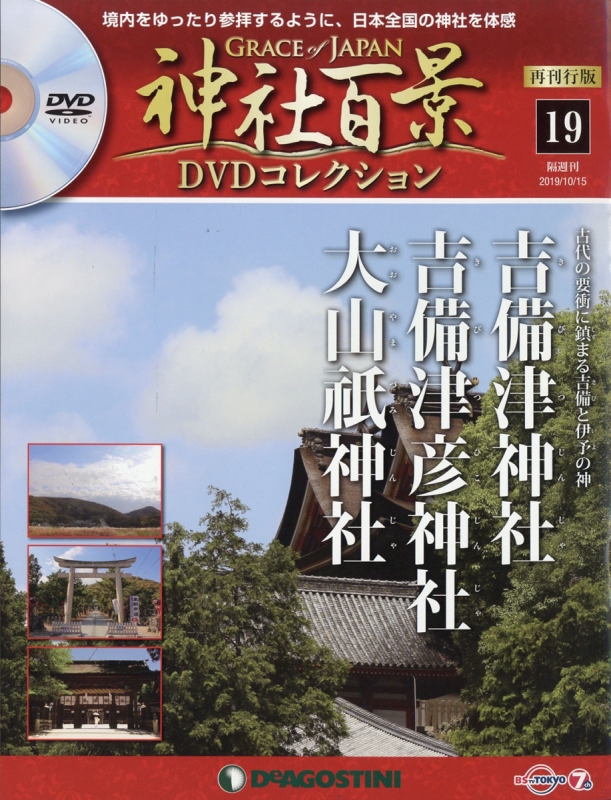 隔週刊 神社百景DVDコレクション 再刊行版 2019年 10月 15日号 19号 : 隔週刊神社百景DVDコレクション | HMV&BOOKS  online - 343631019