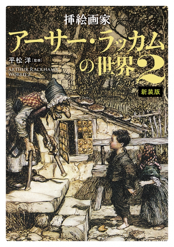 美品☆1909年初版 アーサーラッカム『ガリバー旅行記』挿絵カラー12点