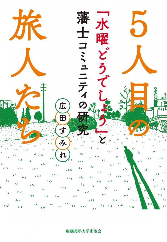 5人目の旅人たち 水曜どうでしょう と藩士コミュニティの研究 広田すみれ Hmv Books Online