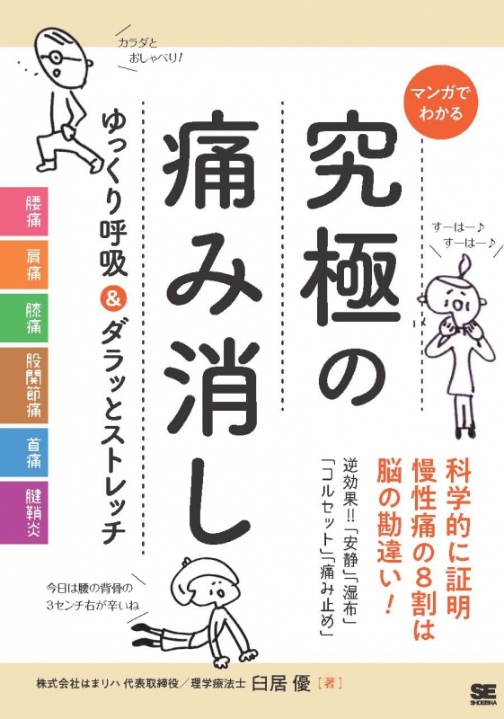 マンガでわかる 究極の痛み消し ゆっくり呼吸 ダラッとストレッチ 臼居優 Hmv Books Online