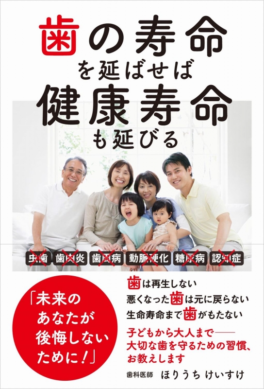 歯の寿命を延ばせば健康寿命も延びる : ほりうちけいすけ