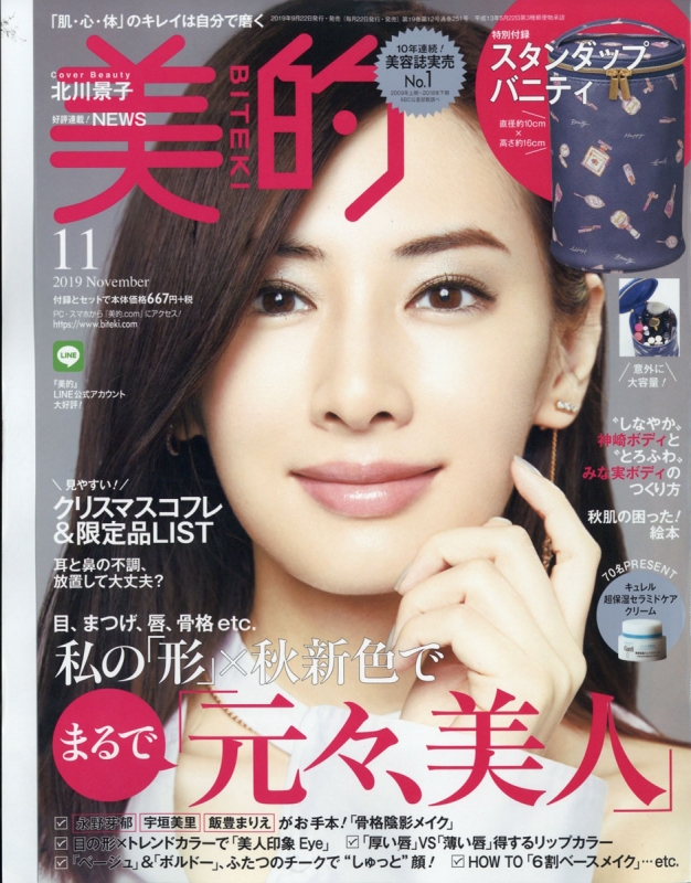 美的 (BITEKI)2019年 11月号【特別付録：オリジナル・スタンダップ