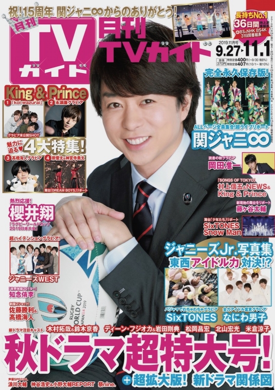 月刊 Tvガイド関東版 19年 11月号 表紙 櫻井翔 月刊tvガイド Hmv Books Online 月刊 Tvガイド関東版 19年 11月号 表紙 櫻井翔 月刊tvガイド Hmv Books Online