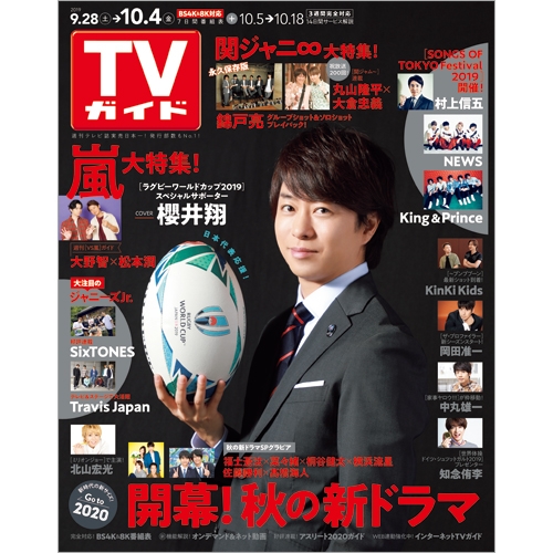 週刊TVガイド 関東版 2019年 9月 27日号【表紙：V6】 : 週刊TVガイド ...