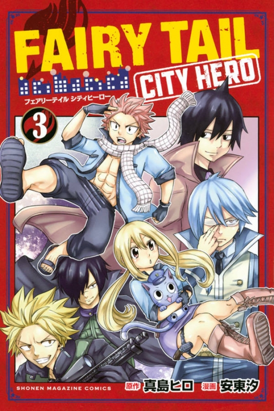 FAIRY TAIL CITY HERO 3 週刊少年マガジンKC : 安東汐 | HMV&BOOKS online - 9784065172094