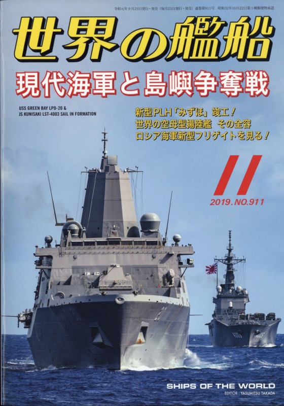 世界の艦船 2019年 11月号 : 世界の艦船編集部 | HMV&BOOKS online 