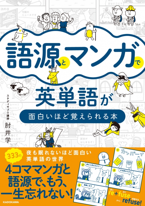 語源とマンガで英単語が面白いほど覚えられる本 肘井学 Hmv Books Online