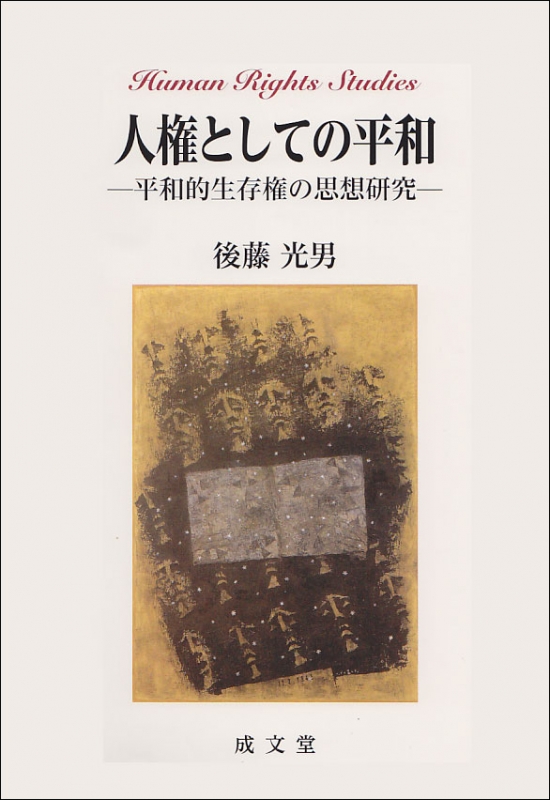 人権としての平和 平和的生存権の思想研究 : 後藤光男 | HMV&BOOKS online - 9784792306526