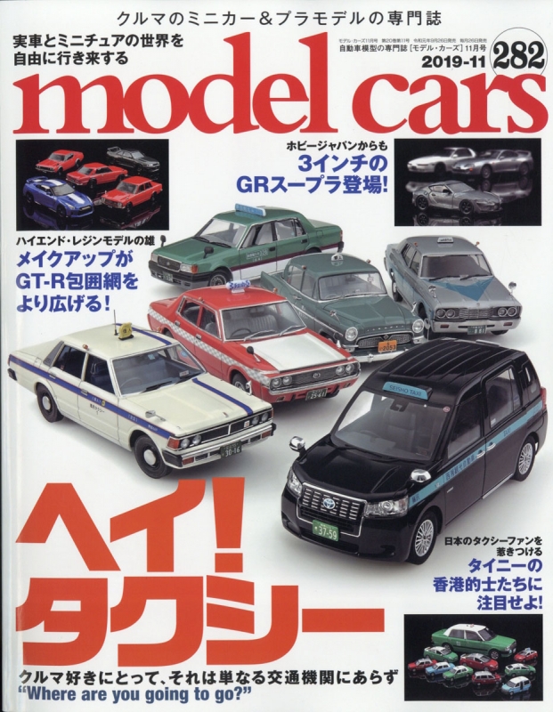 Model Cars (モデルカーズ)2019年 11月号 Vol.282 モデルカーズ編集部 HMV&BOOKS online