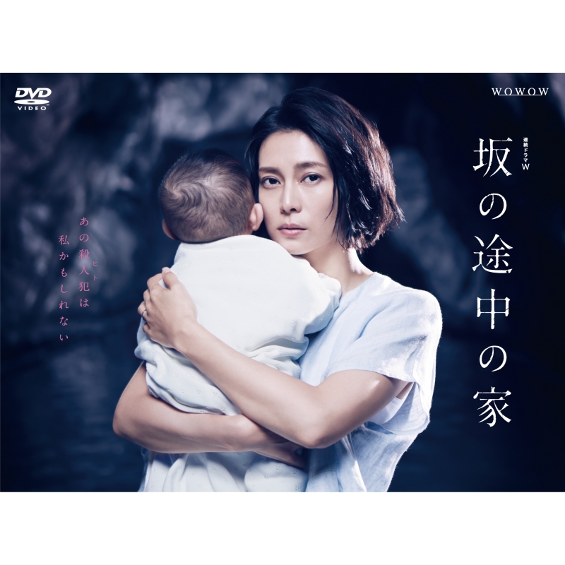 連続ドラマW 坂の途中の家 DVD-BOX | HMV&BOOKS online - TCED-4704