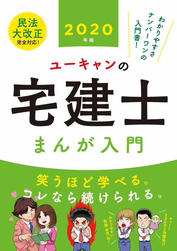 ユーキャンの宅建士 まんが入門 2020年版 : ユーキャン宅建士試験研究