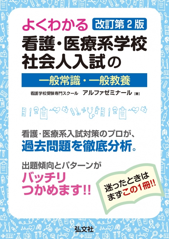 よくわかる 看護 医療系学校社会人入試の一般常識 一般教養 アルファゼミナール Hmv Books Online