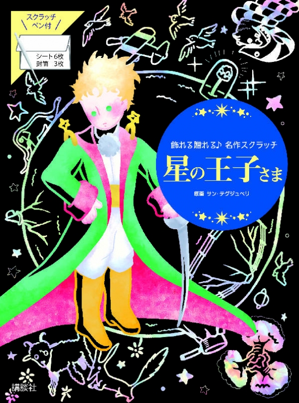 星の王子さま 飾れる贈れる 名作スクラッチ : 講談社 | HMV&BOOKS