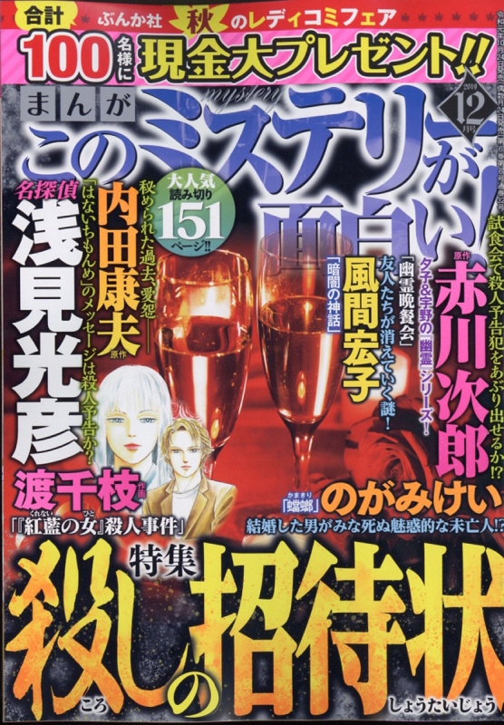 まんがこのミステリーが面白い 19年 12月号 まんがこのミステリーが面白い 編集部 Hmv Books Online