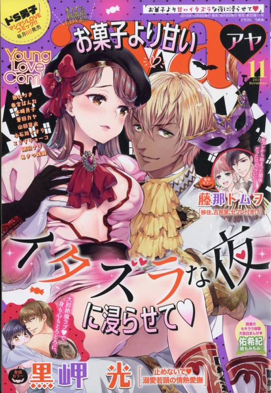 Young Love Comic Aya ヤングラブコミックアヤ 19年 11月号 Ylcコミック編集部 Hmv Books Online Online Shopping Information Site English Site