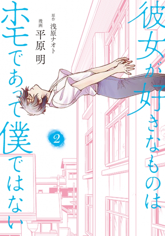 彼女が好きなものはホモであって僕ではない 2 Bridge Comics 平原明 Hmv Books Online 彼女が好きなものはホモであって僕ではない 2 Bridge Comics 平原明 Hmv Books Online