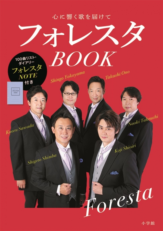 フォレスタbook 心に響く歌を届けて フォレスタ Foresta Hmv Books Online