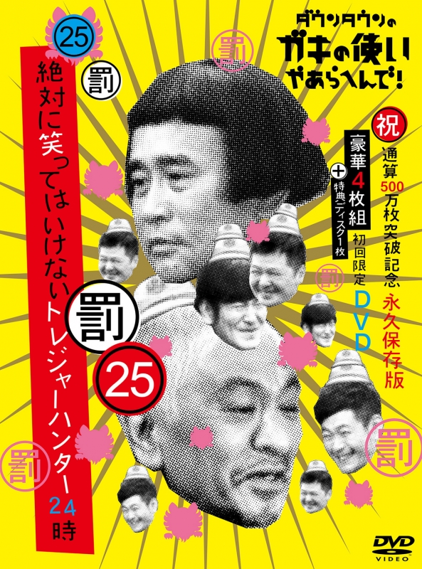 ダウンタウンのガキの使いやあらへんで 祝 通算500万枚突破記念dvd初回限定永久保存版 25 罰 絶対に笑ってはいけないトレジャーハンター24時 ダウンタウン Hmv Books Online Yrbn 5