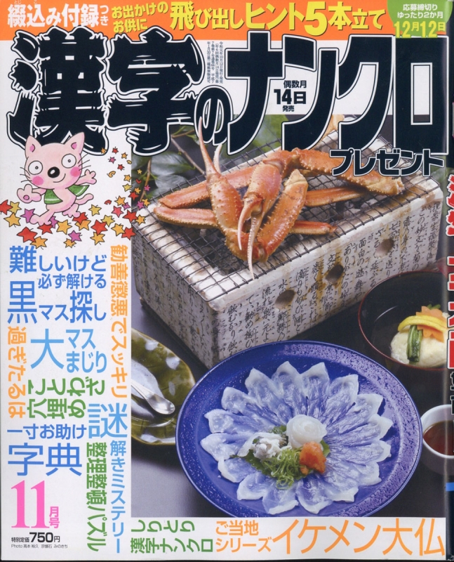 漢字のナンクロプレゼント 19年 11月号 漢字のナンクロプレゼント編集部 Hmv Books Online