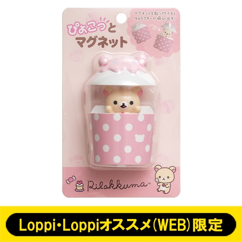 ぴょこっとマグネット コリラックマ ローソン Loppi Loppiオススメ Web 限定 リラックマ Loppiオススメ Lp