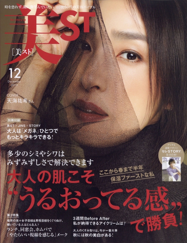 美ST (ビスト)2019年 12月号 : 美ST編集部 | HMV&BOOKS online - 176991219