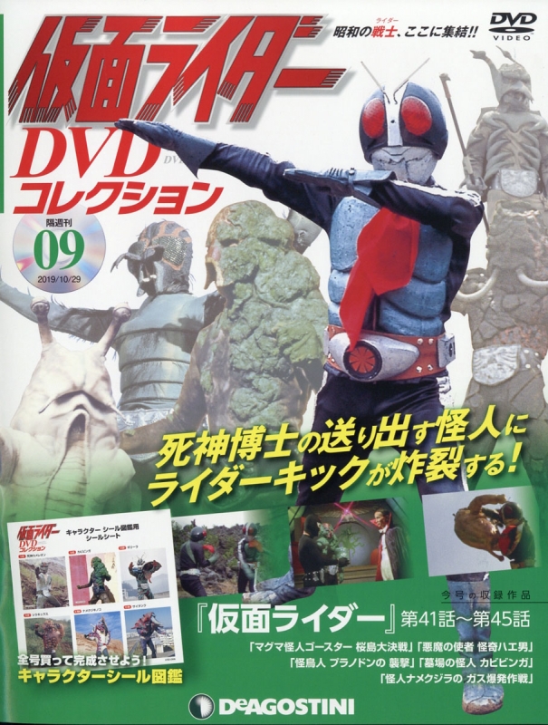 隔週刊仮面ライダーDVDコレクション 2019年 10月 29日号 9号 : 隔週刊