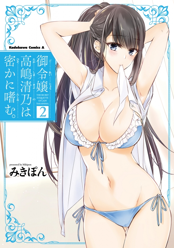 御令嬢高嶋清乃は密かに嗜む。1〜2 特典付き www.habitatbank.com