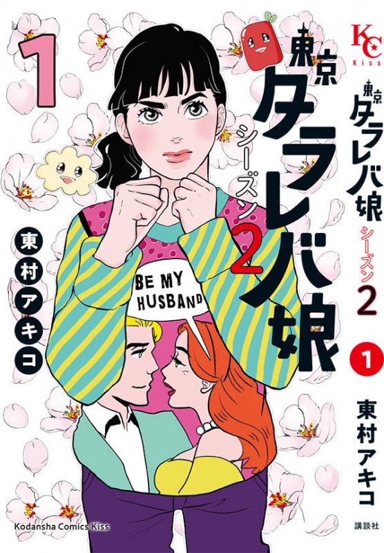 東京タラレバ娘 シーズン2 1 KC KISS : 東村アキコ | HMV&BOOKS online