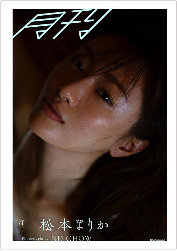 月刊松本まりか 汀 : 松本まりか | HMV&BOOKS online - 9784096823170