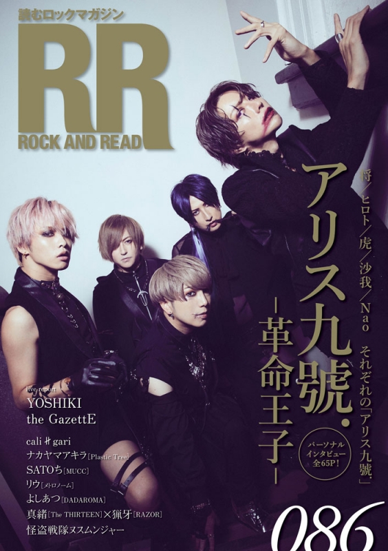 ROCK AND READ 086【表紙：アリス九號.】 : ROCK AND READ編集部