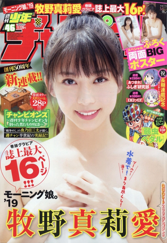 週刊少年チャンピオン 2019年 10月 31日号【表紙：牧野真莉愛】 : 週刊