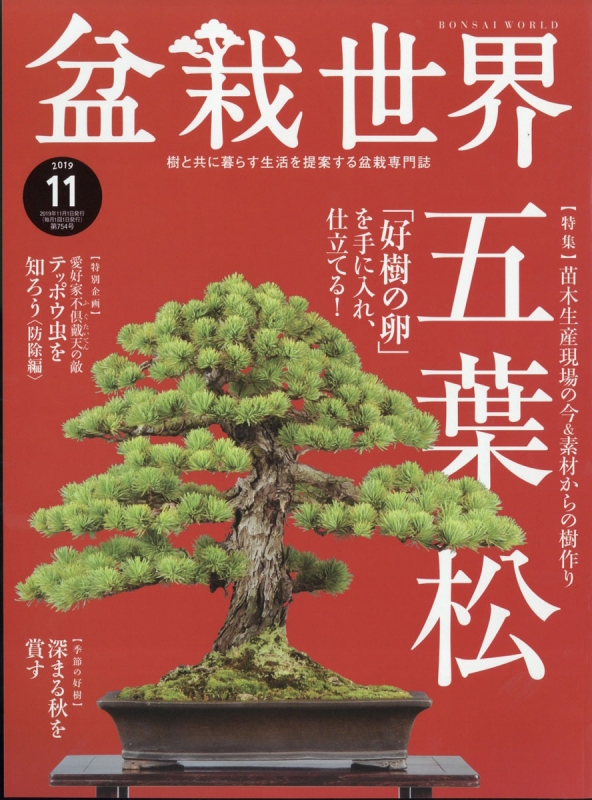 盆栽世界 2019年 11月号 : 盆栽世界編集部 | HMV&BOOKS online