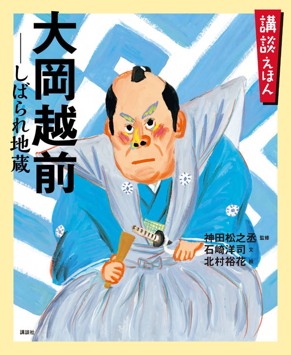 講談えほん 大岡越前 しばられ地蔵 講談社の創作絵本 神田松之丞 Hmv Books Online