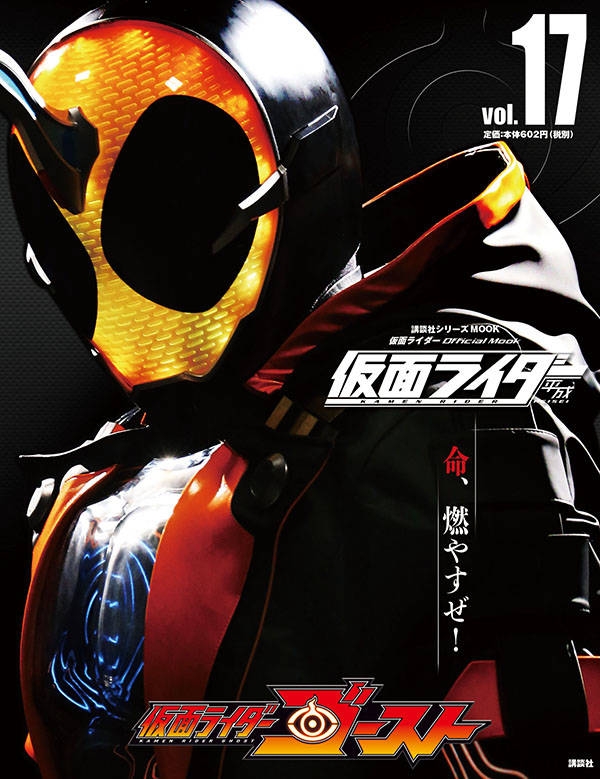 平成 仮面ライダー vol.17 仮面ライダーゴースト (平成ライダー